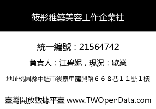 筱彤雅築美容工作企業社