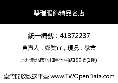 雙瑞服飾精品名店