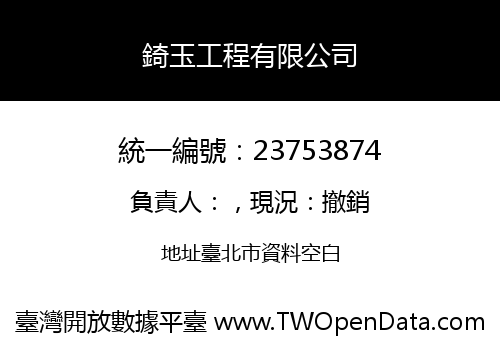 錡玉工程有限公司