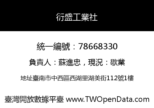 衍盛工業社