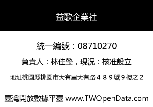 益歌企業社