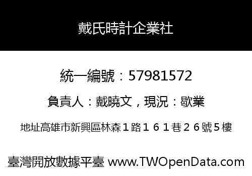 戴氏時計企業社