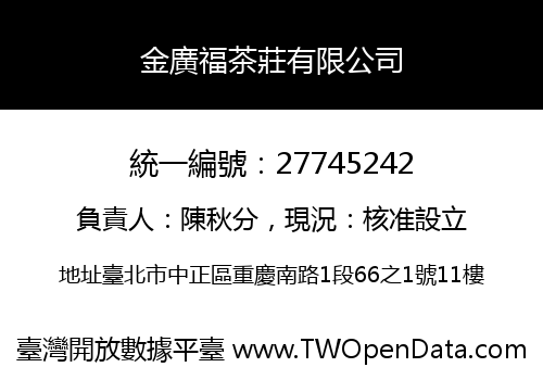 金廣福茶莊有限公司