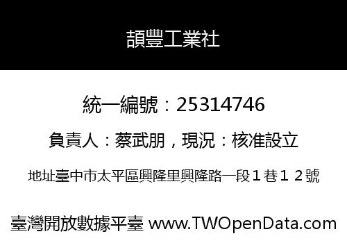 頡豐工業社