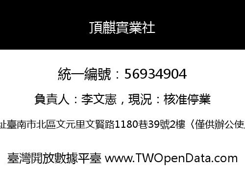 頂麒實業社
