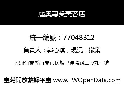 麗奧專業美容店