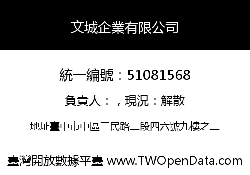 文城企業有限公司