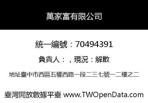 萬家富有限公司