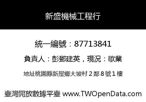 新盛機械工程行