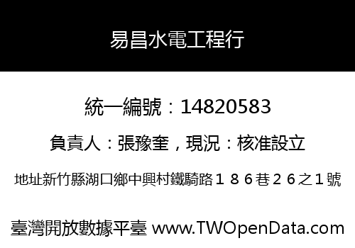 易昌水電工程行