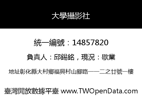 大學攝影社