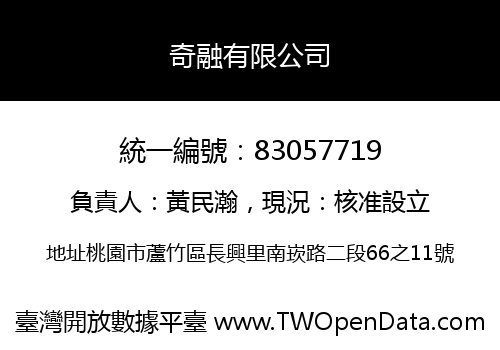奇融有限公司