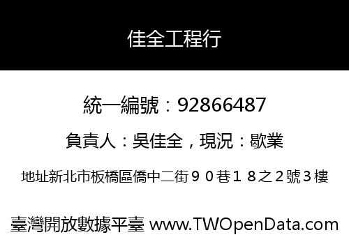 佳全工程行