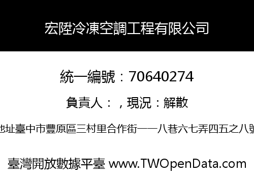 宏陞冷凍空調工程有限公司