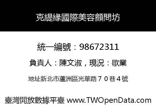 克緹緣國際美容顧問坊