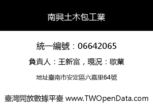 南興土木包工業