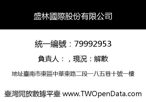 盛林國際股份有限公司