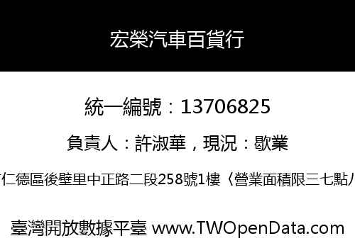 宏榮汽車百貨行