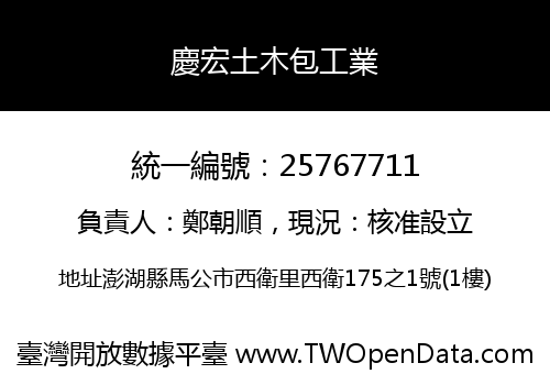 慶宏土木包工業