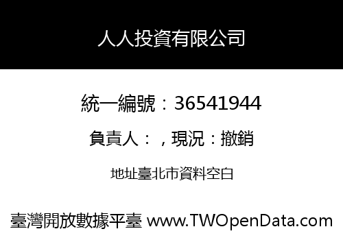 人人投資有限公司