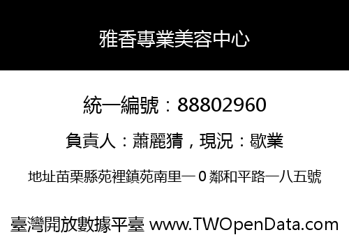 雅香專業美容中心