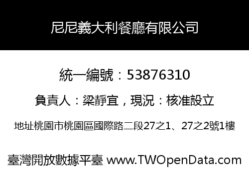尼尼義大利餐廳有限公司