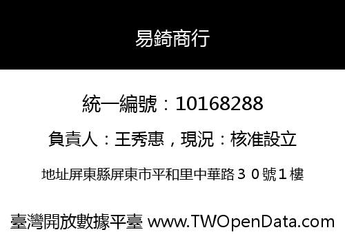 易錡商行