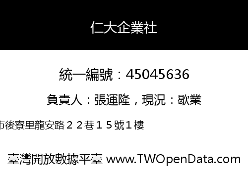 仁大企業社