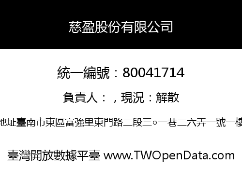 慈盈股份有限公司