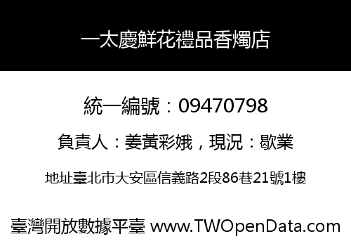一太慶鮮花禮品香燭店