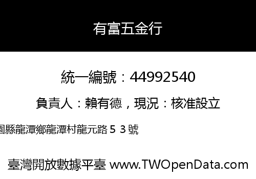 有富五金行