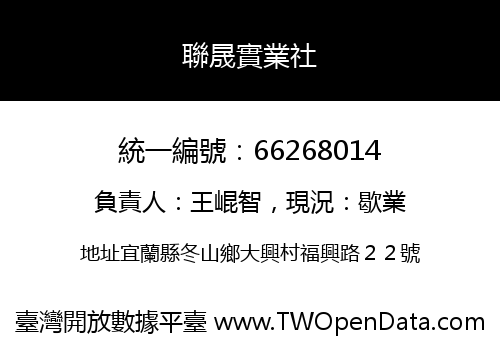 聯晟實業社