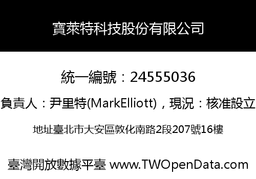 寶萊特科技股份有限公司