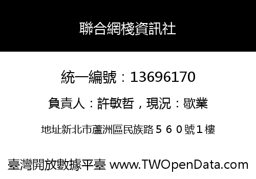 聯合網棧資訊社