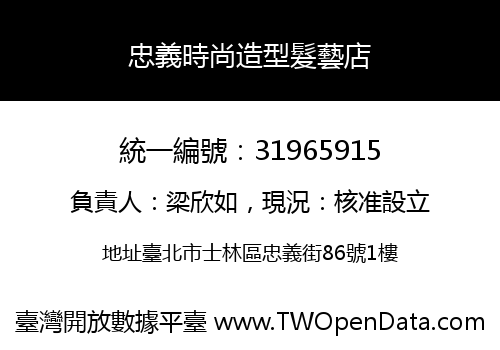 忠義時尚造型髮藝店