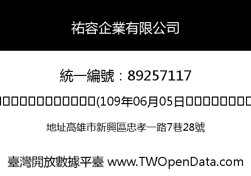 祐容企業有限公司