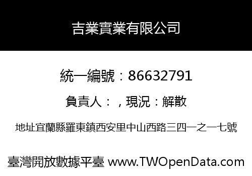 吉業實業有限公司