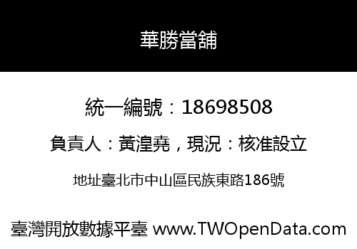 華勝當舖