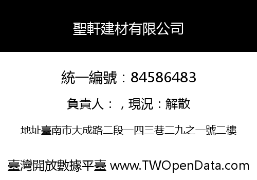 聖軒建材有限公司