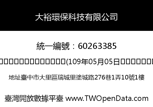 大裕環保科技有限公司