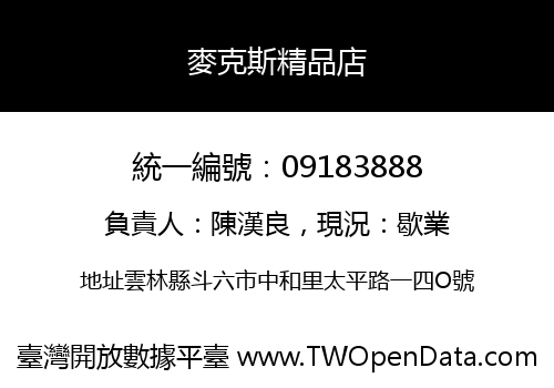 麥克斯精品店