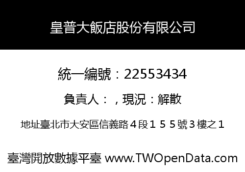 皇普大飯店股份有限公司
