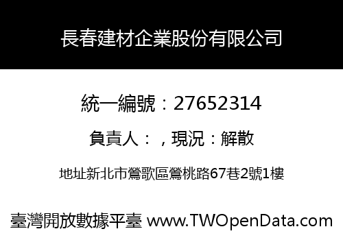 長春建材企業股份有限公司
