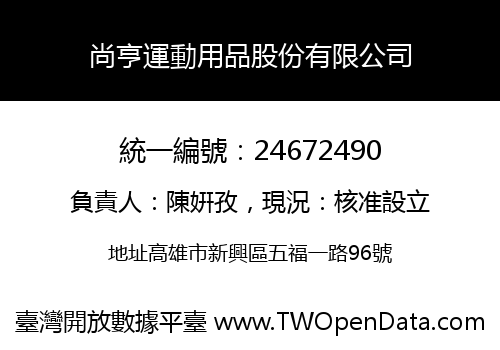 尚亨運動用品股份有限公司
