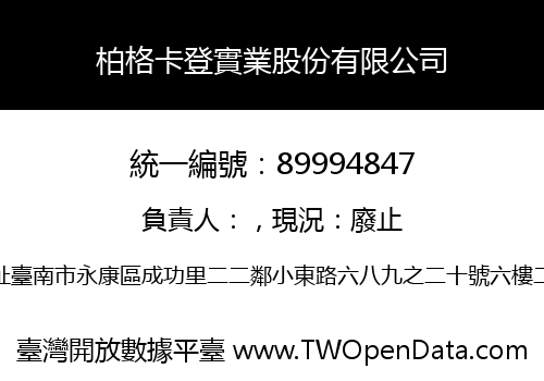 柏格卡登實業股份有限公司