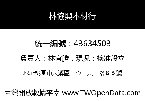 林協興木材行