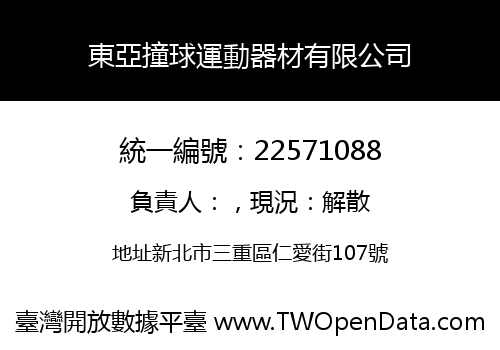 東亞撞球運動器材有限公司