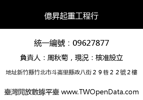 億昇起重工程行