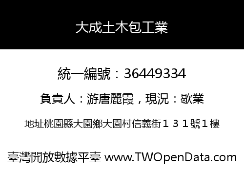 大成土木包工業
