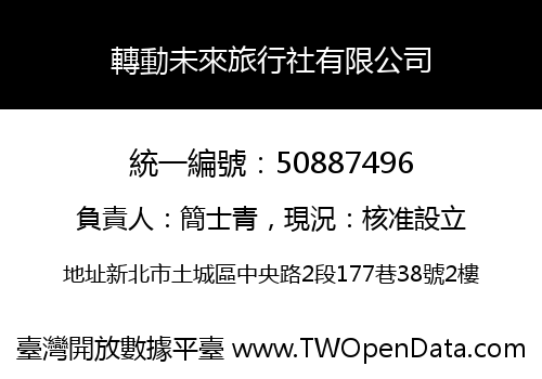 轉動未來旅行社有限公司